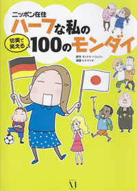 ニッポン在住ハーフな私の切実で笑える100のモンダイ