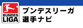 ブンデスリーガ 選手ナビ