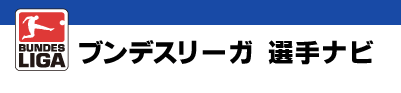 ブンデスリーガ 選手ナビ