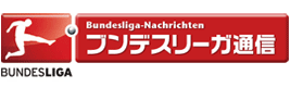 ブンデスリーガ通信
