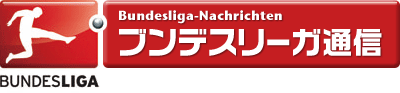 ブンデスリーガ通信
