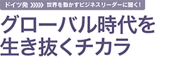 グローバル時代を生き抜くチカラ