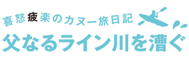 ライン川カヌー旅日記