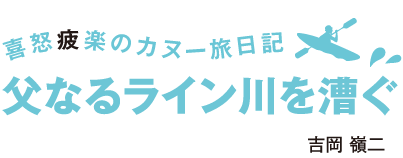 喜怒疲楽のカヌー旅日記　父なるライン川を漕ぐ　吉岡 嶺二