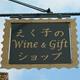 EKUKO'S WINE & GIFT SHOP えく子のワイン&ギフトショップ EKUKO'S WINE & GIFT SHOP えく子のワイン&ギフトショップ