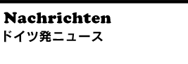 ドイツ発ニュース