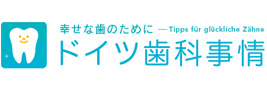 ドイツ歯科事情