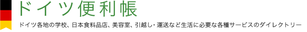 ドイツ便利帳