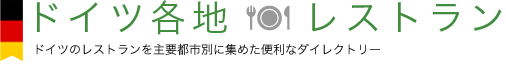 ドイツ各地のレストラン