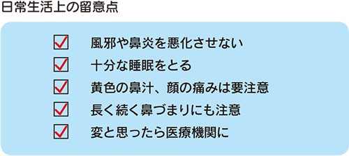 日常生活上の留意点