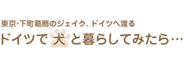 ドイツで犬と暮らしてみたら……