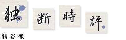 独断時評