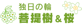 独日の輪・菩提樹＆桜
