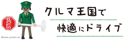 クルマ王国で快適にドライブ
