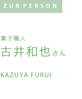 古井和也さん