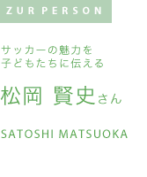 松岡賢史さん