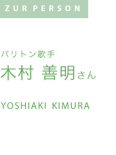 木村善明さん