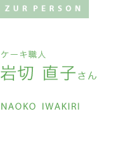 ケーキ職人 岩切直子さん