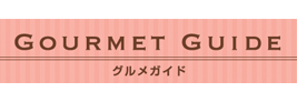 グルメガイド