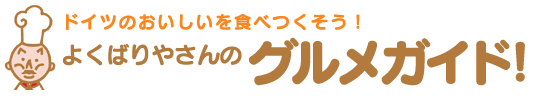 ドイツのおいしいを食べつくそう！よくばりやさんのグルメガイド