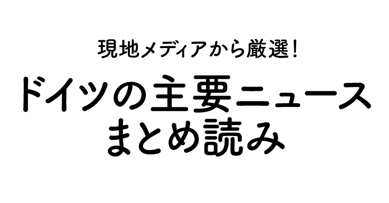 ドイツの主要なニュース