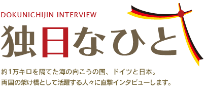 独日なひと