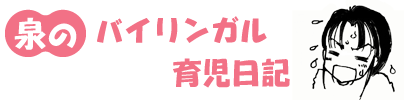 バイリンガル育児日記
