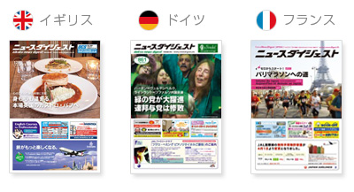 ニュースダイジェスト