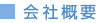 会社概要