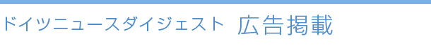 ドイツニュースダイジェスト　広告掲載