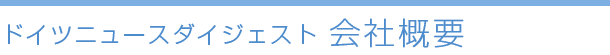 ドイツニュースダイジェスト　会社概要