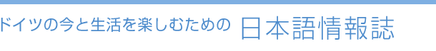 ドイツの今と生活を楽しむ日本語情報誌