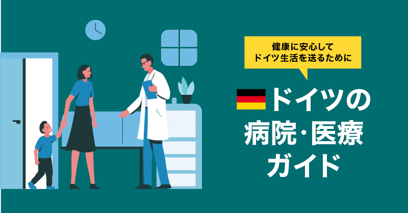 ドイツの病院・医療システム
