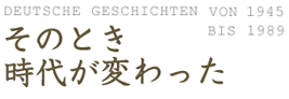 そのとき時代が変わった
