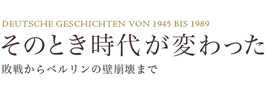 そのとき時代が変わった