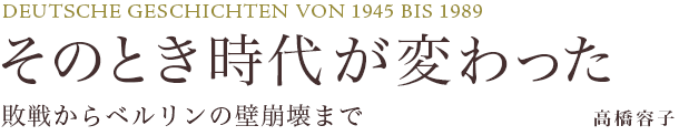 そのとき時代が変わった
