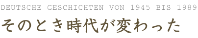 そのとき時代が変わった