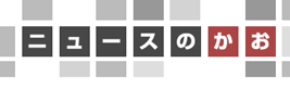 ニュースのかお