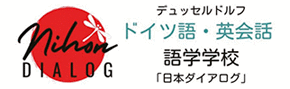 nihon DIALOG ドイツ語・英会話語学学校