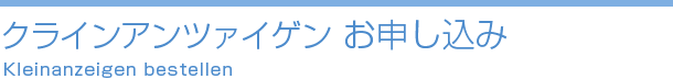 クラインアンツァイゲン お申し込み