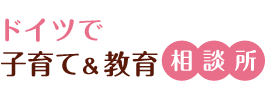 ドイツで子育て＆教育相談