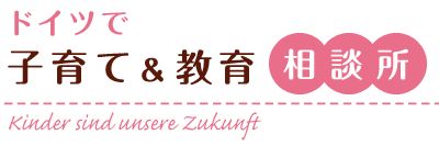 ドイツで子育て&教育相談