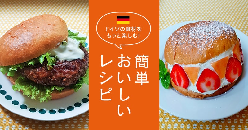 あのハンバーガーをおうちで再現! てりやきバーガー / フルーツのマリトッツォ ドイツ生活情報満載！ドイツ