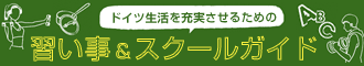習い事＆レッスンガイド