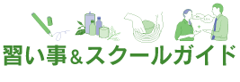 習い事ガイド