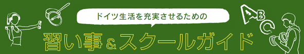 習い事を始めてスキルアップ! レッスンガイド