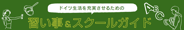 習い事を始めてスキルアップ! レッスンガイド