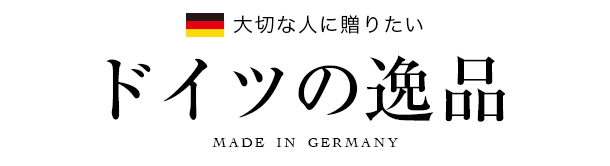 ドイツの逸品 Made in Germany