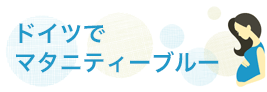ドイツでマタニティーブルー