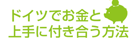 ドイツでお金と上手に付き合う方法